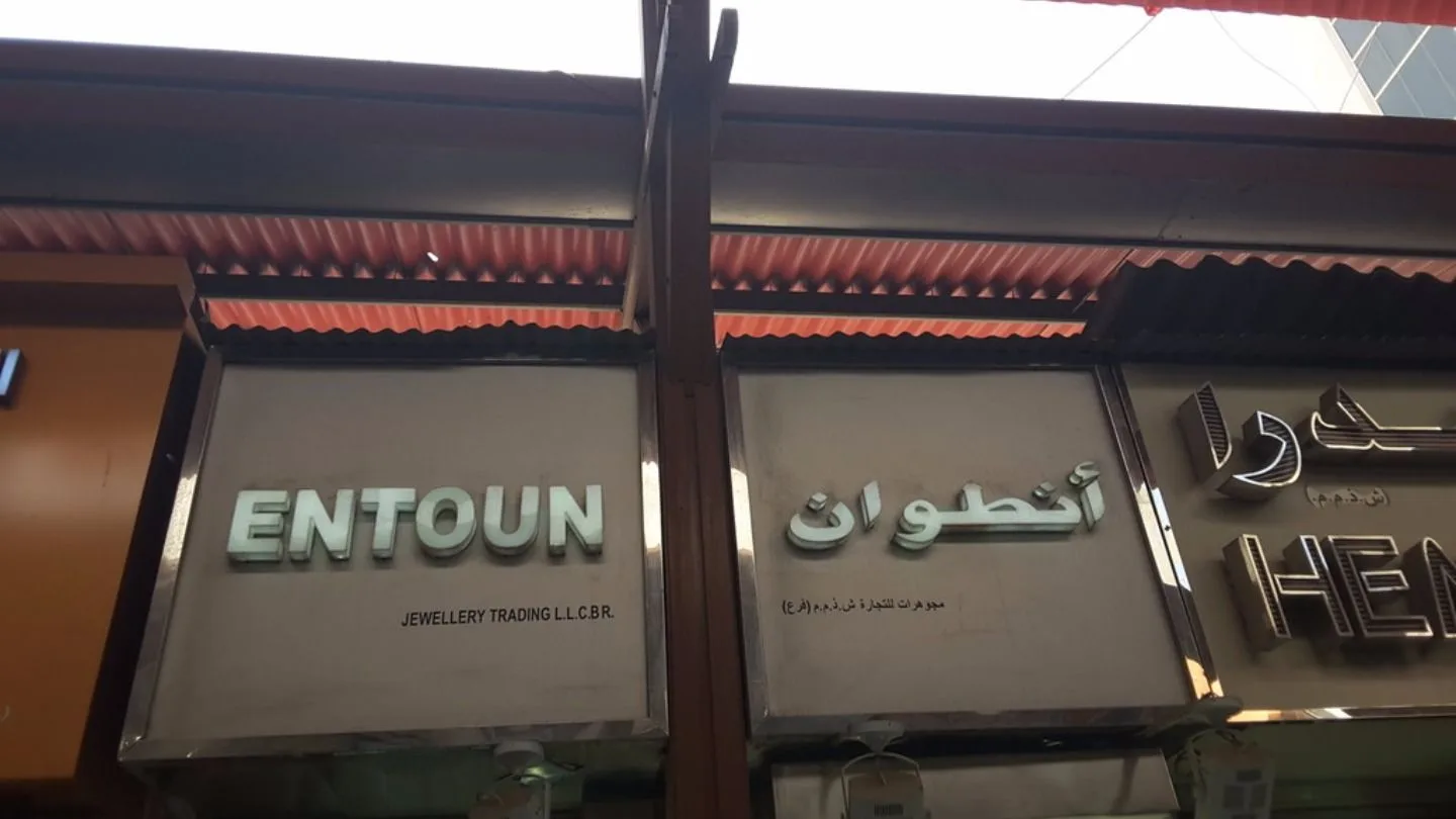 Entoun Jewellery storefront in the Dubai Gold Souk